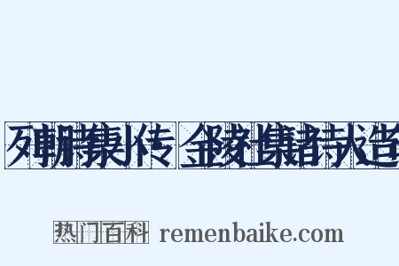 列朝诗集小传·金陵社集诸诗人造句是什么意思的图片